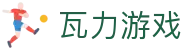 瓦力游戏官网|提供最专业的H5游戏商业对接